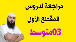 #03متوسط مراجعة شاملة لدروس المقطع الأول/محمد أبو شاكر لعبودي