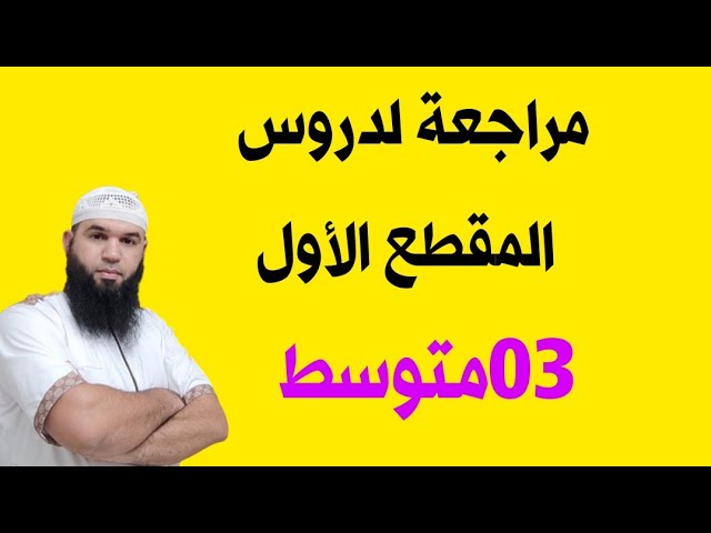 #03متوسط مراجعة شاملة لدروس المقطع الأول/محمد أبو شاكر لعبودي