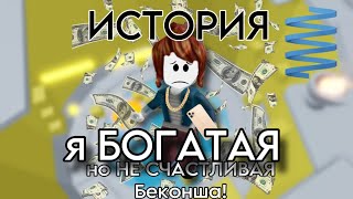 я БОГАТАЯ но НЕ СЧАСТЛИВАЯ беконша ИСТОРИЯ РОБЛОКС