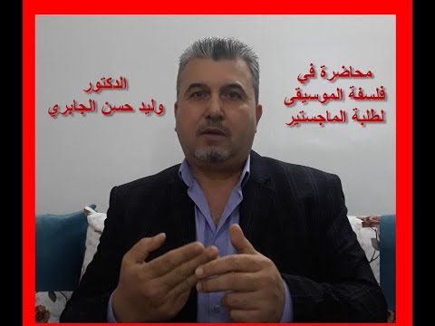 محاضرة فلسفة الموسيقى لطلبة الماجستير