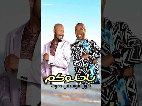 ياحلوكم فرقة ميامي بدون موسيقى دفوف