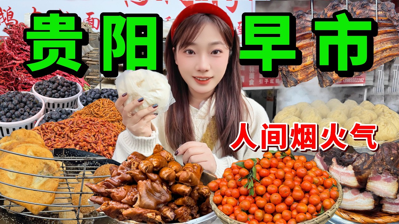 贵阳早市100元挑战，街头小吃大搜罗，走三步吃两步，根本停不下来。破酥包丨豆腐圆子丨黄米粑粑。Guiyang Morning Market 100 Yuan Challenge