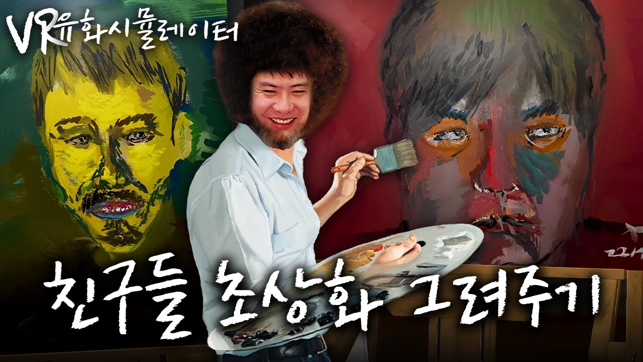 VR유화 시뮬레이터로 친구들 초상화 그려주기