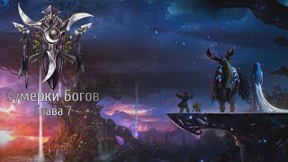 Прохождение Warcraft III: Reign Of Chaos - Сумерки Богов(Глава 34)