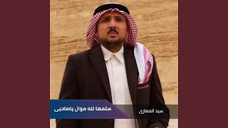 سلمها لله موال ياصاحبى - اسمعها