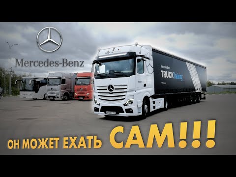 MERCEDES ACTROS - ЕДЕМ на ФУРЕ БУДУЩЕГО: АВТОПИЛОТ и КАМЕРЫ вместо зеркал/Мерседес Актрос тест-драйв