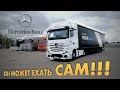 MERCEDES ACTROS - ЕДЕМ на ФУРЕ БУДУЩЕГО: АВТОПИЛОТ и КАМЕРЫ вместо зеркал/Мерседес Актрос тест-драйв