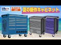 BAHCO 2022年夏の新作キャビネット【Vol.434】