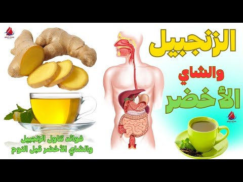 فوائد تناول الزنجبيل والشاي الأخضر قبل النوم