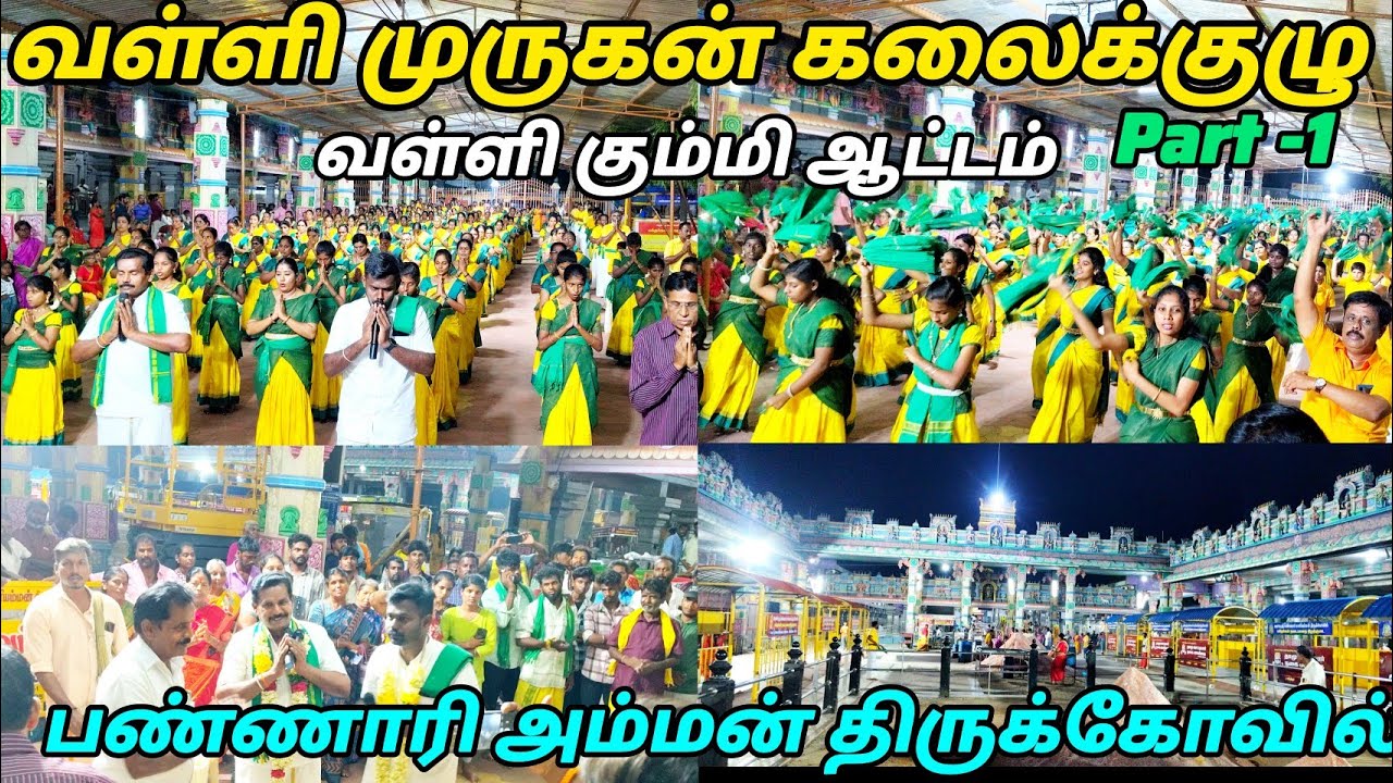 Valli murugan kalaikulu Bannari Amman temple | Valli kummi attam| Bannari mariamman temple 