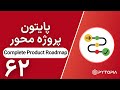 پایتون پروژه محور | Complete Product Roadmap