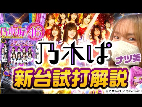 New Machine] Pachinko: Nogizaka46/Natsumi gives a test play and