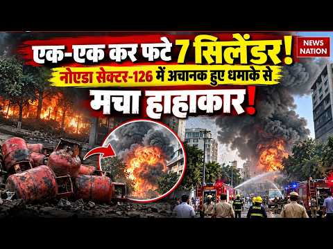 Noida Cylinder Blast: नोएडा सेक्टर 126 में अचानक फटे 7 सिलेंडर, मौके पर पहुंची Fire Brigade की टीम