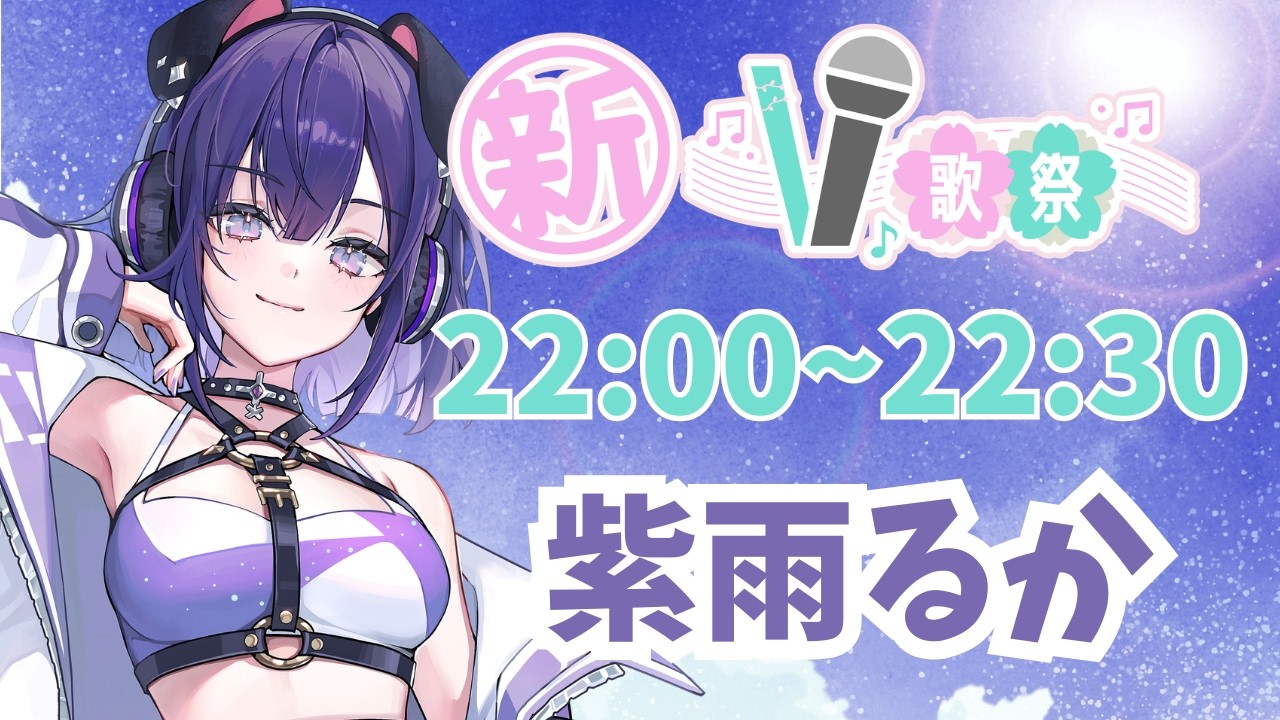 新V歌祭 】チルでロックな歌声届けます！【 #紫雨るか / PROJECT ...