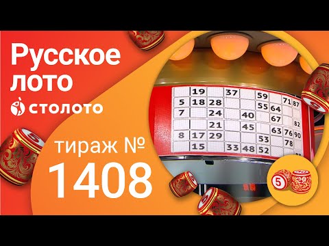 Русское лото 03.10.21 тираж №1408 от Столото