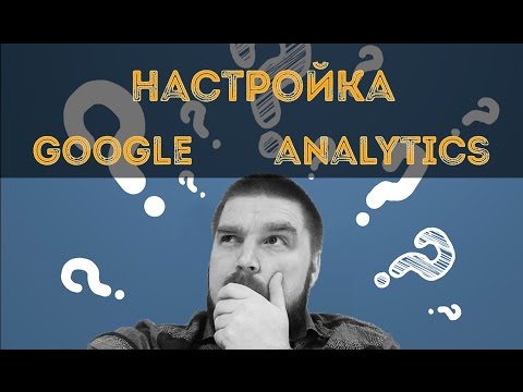 Настройки Гугл Аналитикc, основные показатели Google Analytics