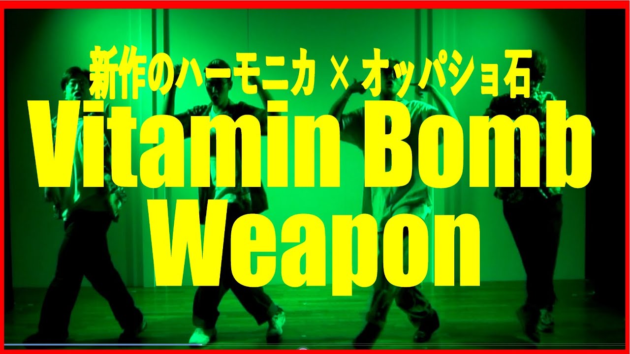 Vitamin Bomb - Weapon (新作のハーモニカ×オッパショ石)