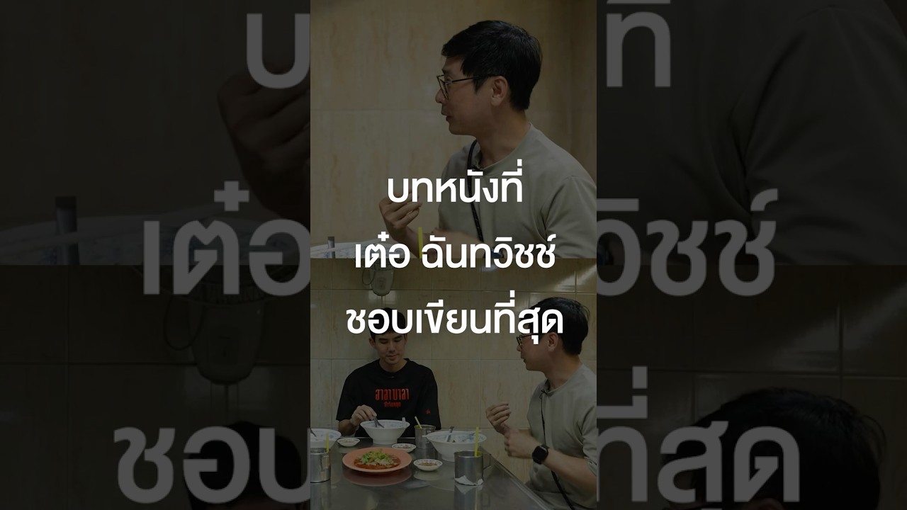 บทหนังที่เต๋อ ฉันทวิชช์ ชอบเขียนที่สุด #เสือร้องไห้ #TigerShorts #Shorts #ร้านประจำ #เต๋อฉันทวิชช์