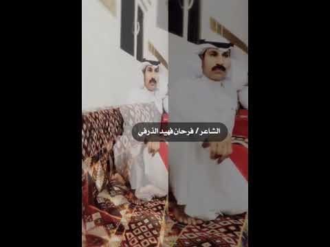 فرحان فهيد الذرفي حن قلبي