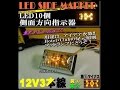 12V LEDサイドマーカー