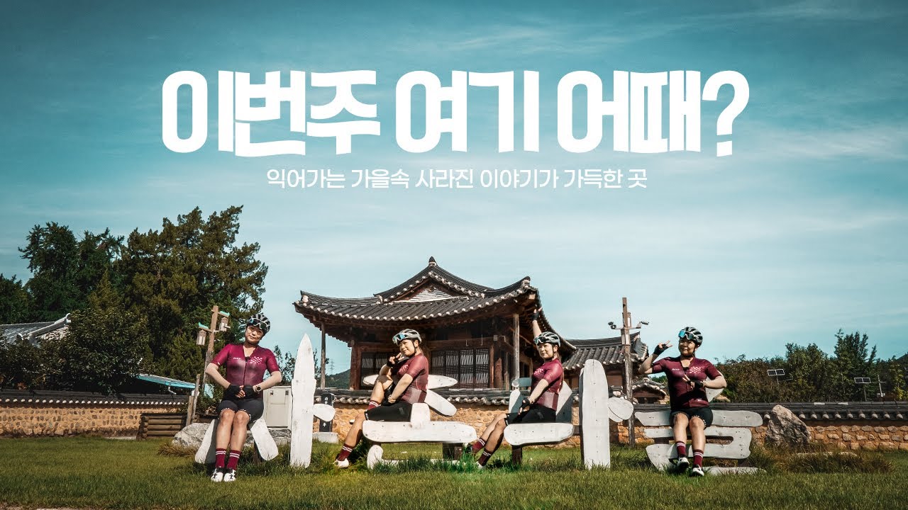 경상도 자전거여행  - 가을 추천 라이딩 코스 의성, 이번주 자전거 여행 여긴 어때?  ( 🧭 gpx파일, 코스정보 제공 )