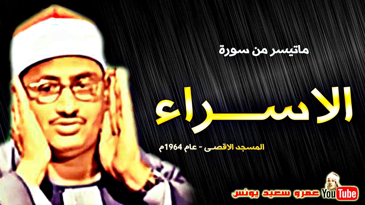 محمد صديق المنشاوى | الاســراء (70-87) | تلاوة من المسجد الاقصـى عام 1964م !! جودة عالية HD