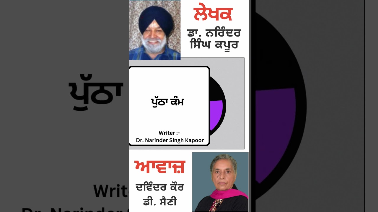 ⁣ਪੁੱਠਾ ਕੰਮ   || By : ਡਾ. ਨਰਿੰਦਰ ਸਿੰਘ ਕਪੂਰ
