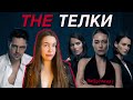 THE ТЕЛКИ: обзор // сериал о злых женщинах и беззащитных мужчинах? проблема посыла