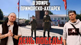 В ЭФИРЕ ПРИМОРСКО-АХТАРСК ПРАЗДНИЧНЫЙ ВЫПУСК (НОВЫЕ ВЕДУЩИЕ, ДЕНЬ ПОБЕДЫ) #ахтари #9мая