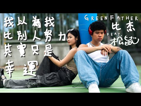 Green Father 比杰&松鼠@hxy_0817  -【我以為我比別人努力其實只是幸運】 Official Music Video