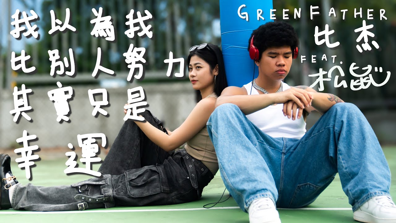 Green Father 比杰&松鼠