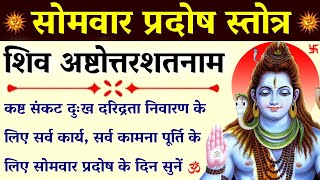 pradosh।सोम प्रदोष व्रत स्तोत्र।शिव अष्टोत्तर शतनाम स्तोत्र सर्व कामना पूर्ति के लिए प्रदोष में सुने