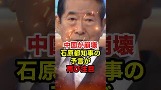 ㊗️35万再生!!【石原慎太郎】中国が崩壊?10年前の予言が再注目 #石原慎太郎 #石原都知事 #shorts