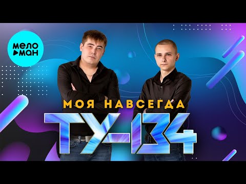 ТУ-134 - Ты моя навсегда
