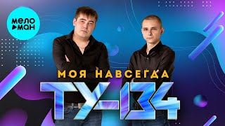 картинка: ТУ-134 – Моя навсегда (Альбом 2024)