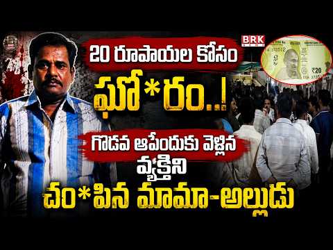 20 రూపాయల కోసం ఘో*రం..! గొడవ ఆపేందుకు వెళ్లిన వ్యక్తిని చం*పిన మామా-అల్లుడు 😱 |@BRKFAMILYLAWFILES