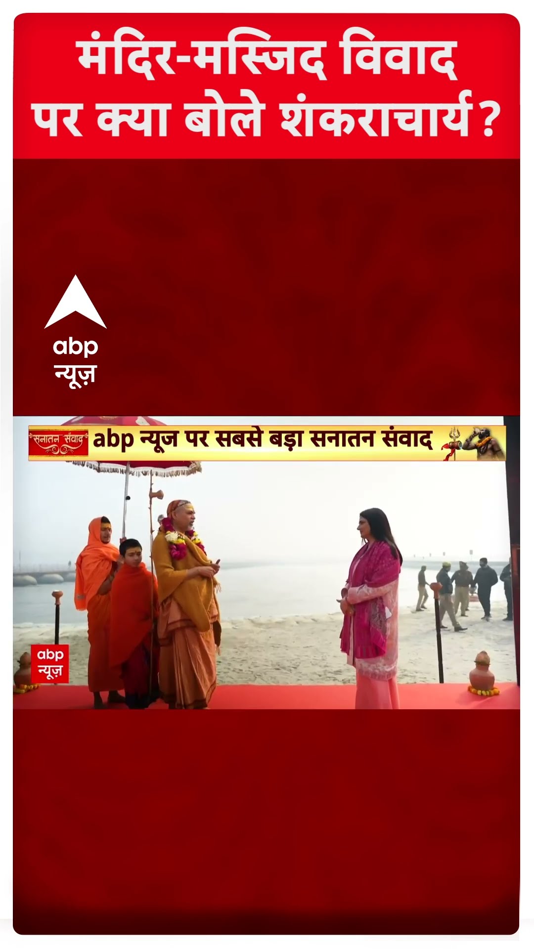 मंदिर-मस्जिद विवाद पर क्या बोले शंकराचार्य अविमुक्तेश्वरानंद ? #abpshorts