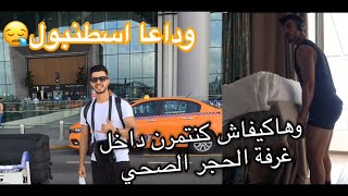 VLOG 09 : ISTANBUL TO AGADIR ✈️درت حصة الارجل و البايسبس ?️‍♀️ف الحجر الصحي بلا ماتريال