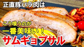 サムギョプサル｜夕方食堂さんのレシピ書き起こし