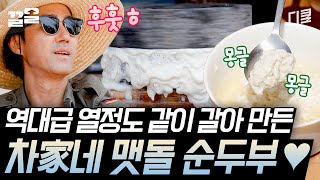 [#삼시세끼어촌편5] 차승원 역대급 마음고생시킨 차家네 손두부의 탄생! 직접 갈고 끓여서 더욱 부드러운~ 두부의 맛은?