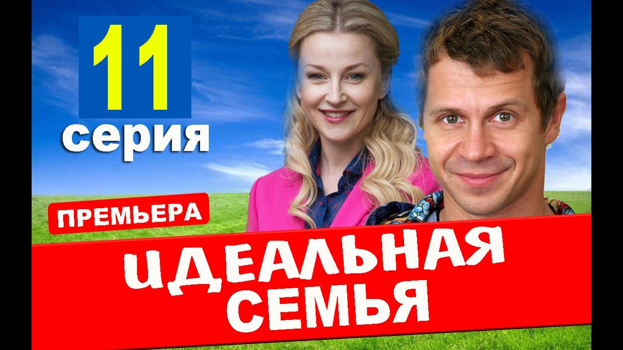 Идеальная семья 11 серия (сериал 2020 ТНТ). АНОНС ДАТА ВЫХОДА - YouTube