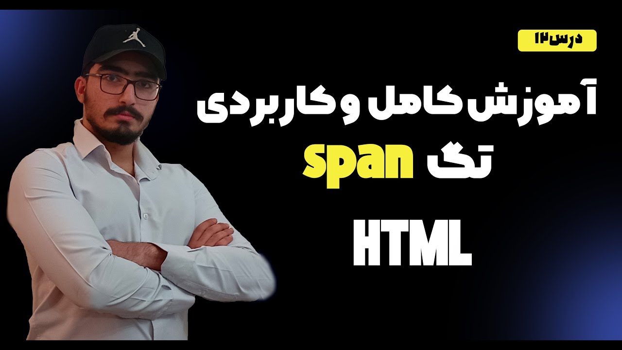 HTML & CSS - درس 12 - آموزش طراحی سایت - YouTube