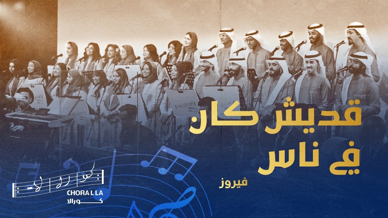 قديش كان في ناس كورالا| Eddeych kan fi nass