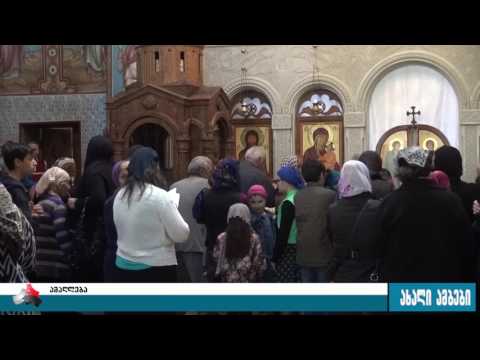 დღეს ამაღლებაა 25.05.2017