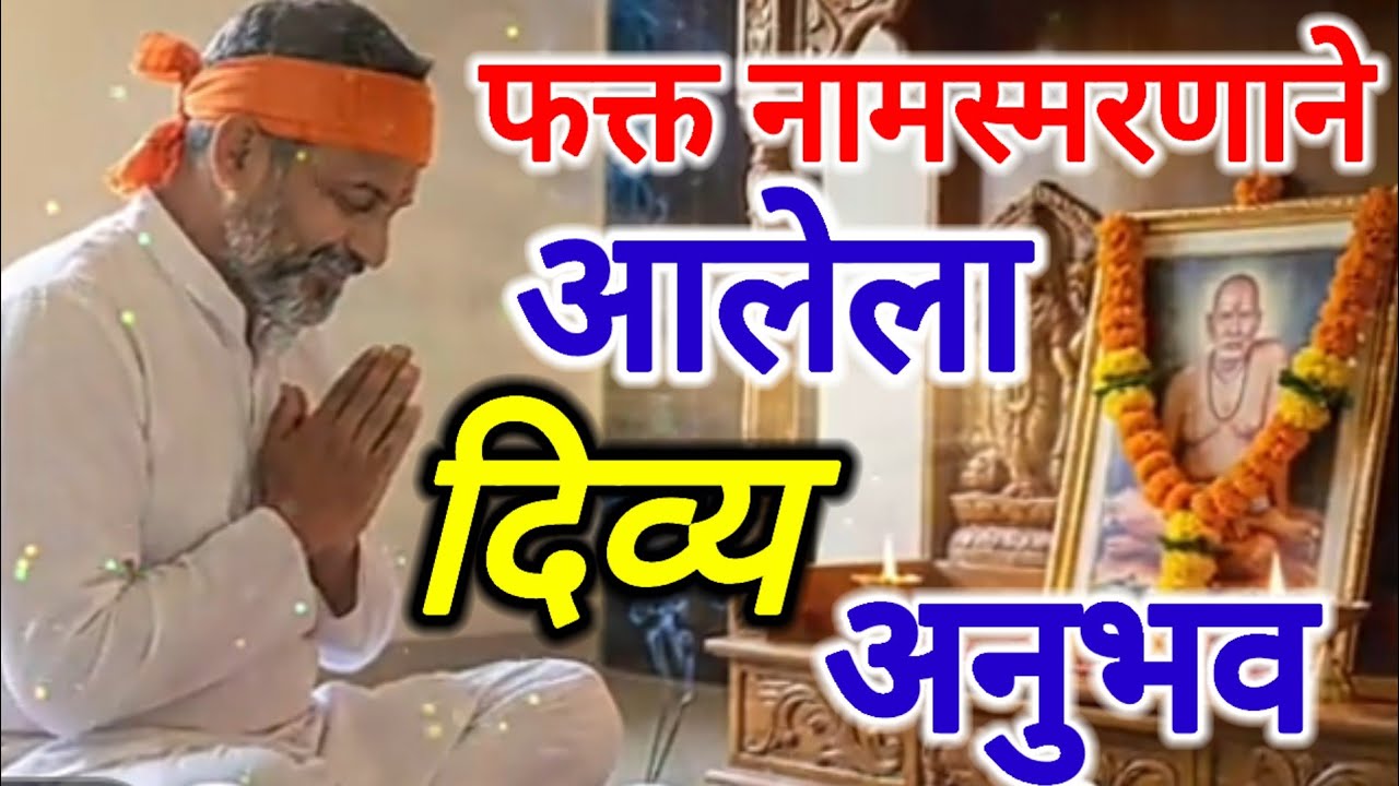 नामस्मरण केल्याने आला☝ दिव्य अनुभव ||✔️ real experience swami samrth