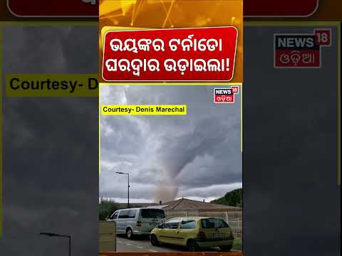 ଭୟଙ୍କର ଟର୍ନାଡୋ ଘର ଉଡ଼ାଇଲା! France Tornado: Homes Destroyed, Dozens Injured in Pomas | Odia News