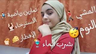 10 نصائح يومية لصحة افضل