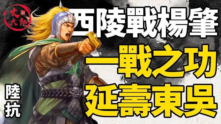 又是一场精彩的以少胜多！面对西晋的十几万大军，大都督陆抗如何以一战之功，为东吴延寿数年？丨地图推演三国190丨文大郎 - 天天要闻