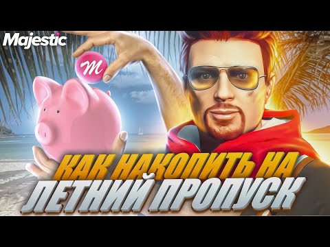 КАК БЫСТРО НАКОПИТЬ ДОНАТ КОИНЫ на ЛЕТНИЙ ПРОПУСК - MAJESTIC RP GTA 5 - ГТА 5 РП