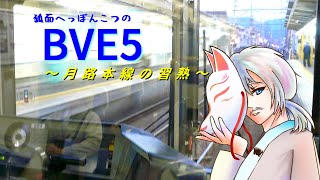【#BVE5】 #へっぽんこつ 運転手の習熟運転【月路本線】